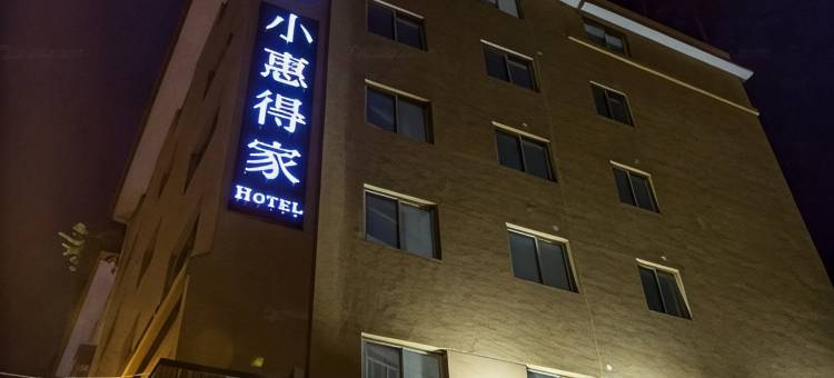 武夷山小惠得家创意民宿图片