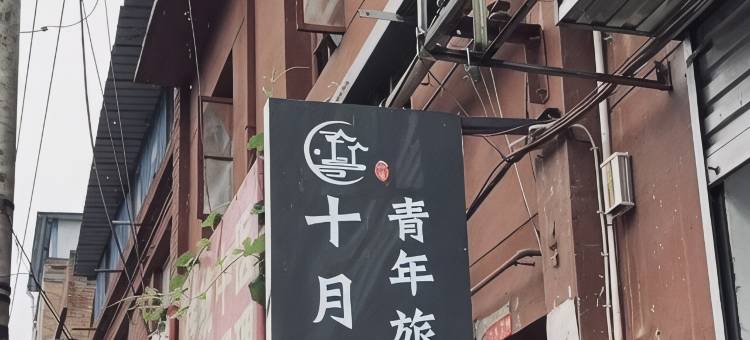 十月青年旅舍(应天门洛邑古城店)图片