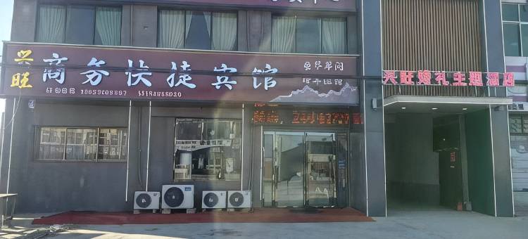 兴旺商务快捷宾馆图片