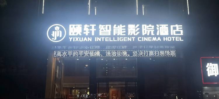 颐轩智能影院酒店(仙桃客运中心店)图片