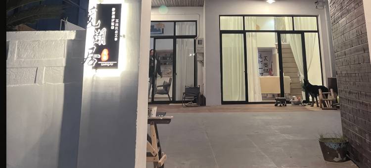 觅潮居民宿图片