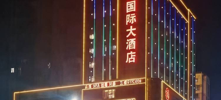 合福国际大酒店(南漳高铁站店)图片