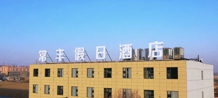 常丰假日酒店图片