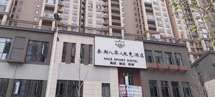 奈斯八零八电竞酒店图片
