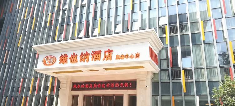 维也纳酒店(南京奥体中心店)图片