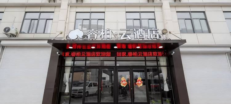 如家睿柏·云酒店(徐州秦洪桥店)图片