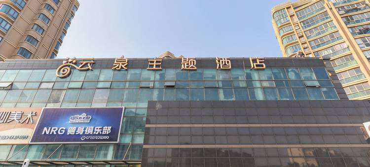 上海云泉主题酒店图片