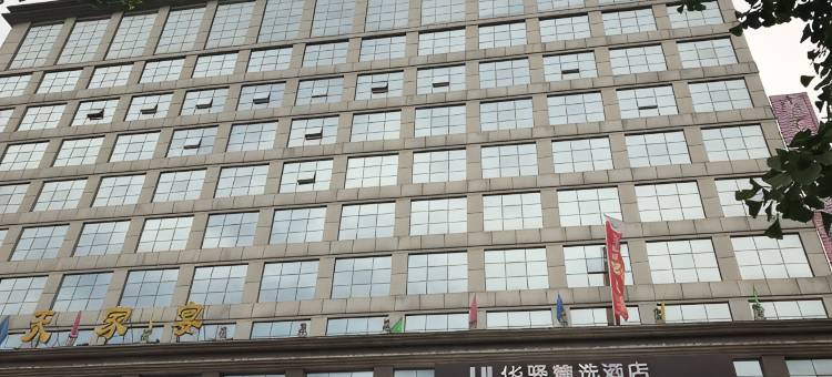 临汾地矿大酒店图片