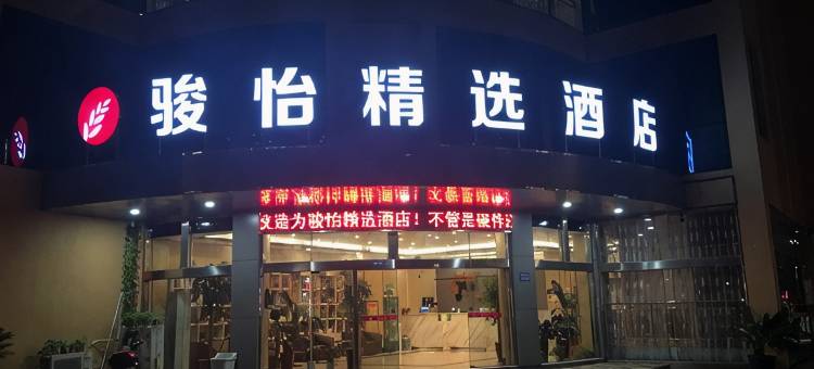 骏怡精选酒店(常熟辛庄镇新阳大道店)图片