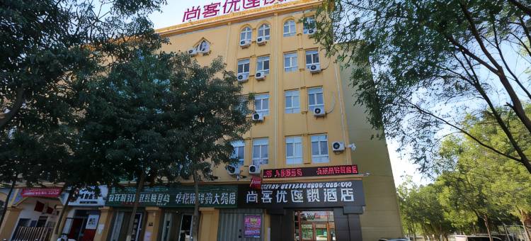 尚客优连锁酒店(吐鲁番高昌北路店)图片