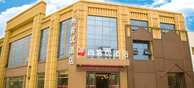 尚客优酒店(胶州兰州西路店)图片
