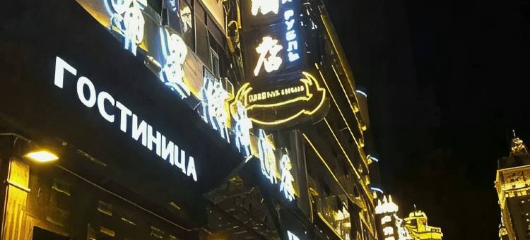 满洲里卢布里俄式酒店图片