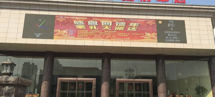 枣庄滨悦臻品酒店图片