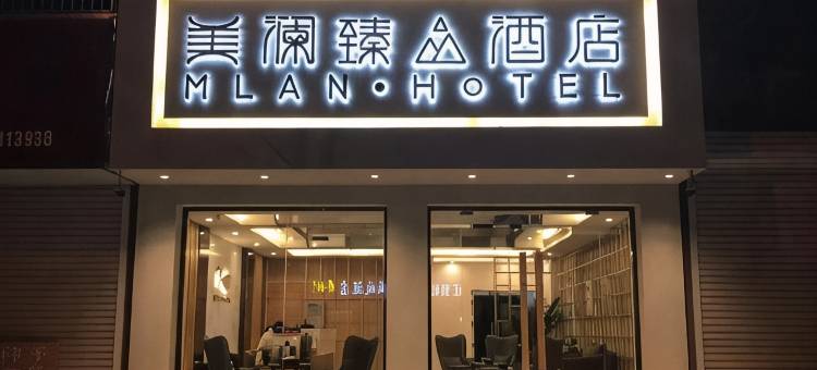 美澜臻品酒店(凤阳店)图片