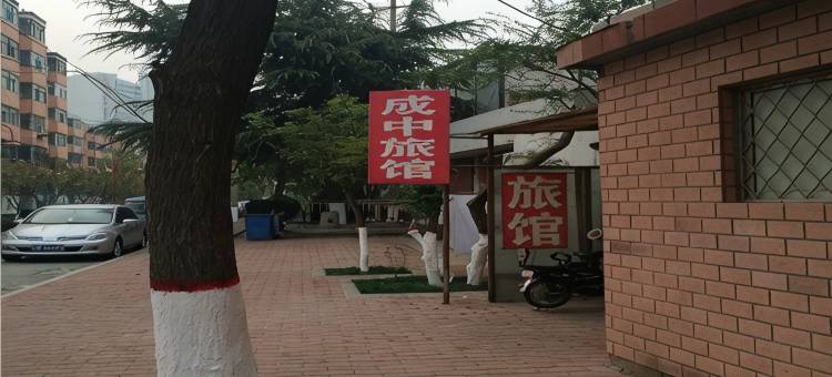 潍坊成中旅馆图片