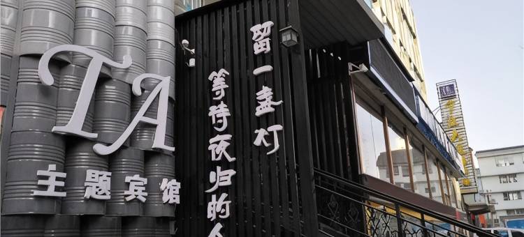天水他她驻吧客栈图片