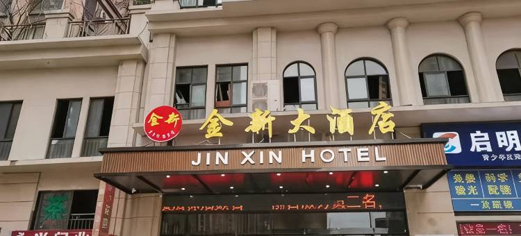 金新大酒店图片