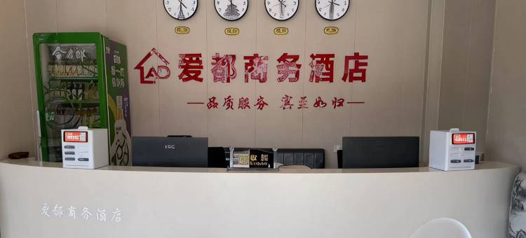 成安爱都商务酒店图片