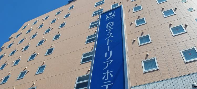 白子 STORIA 酒店(Shiroko Storia Hotel)图片