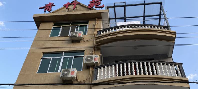 云和青竹苑民宿图片