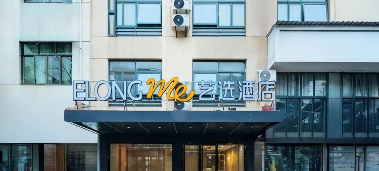 艺选酒店(衢州衢江银泰城店)图片