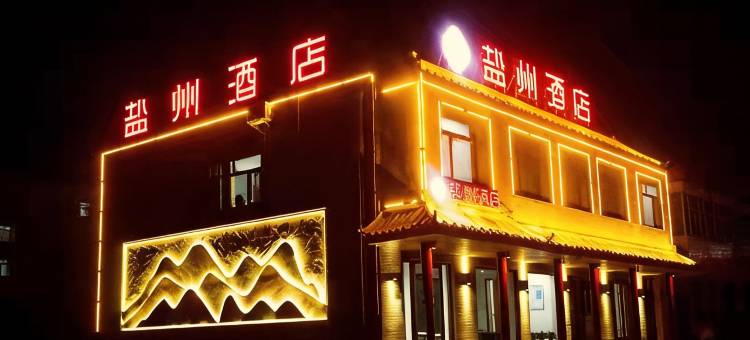盐州酒店图片