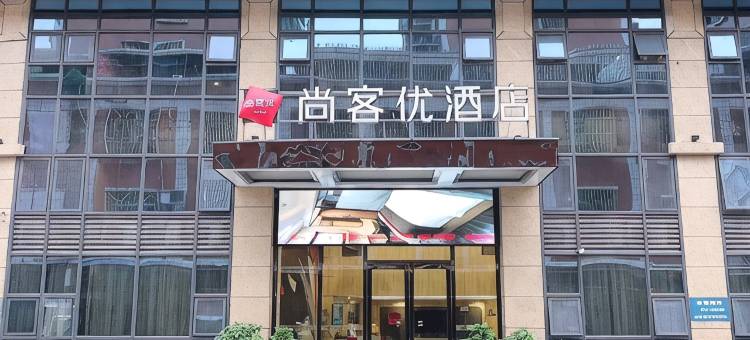 尚客优连锁酒店(揭阳砲台镇潮汕机场店)图片