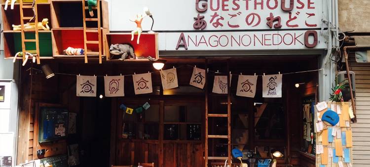 尾道Anago旅馆(Onomichi Guest House Anago-No-Nedoko)图片
