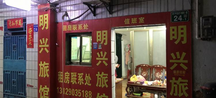 广州明兴旅馆图片