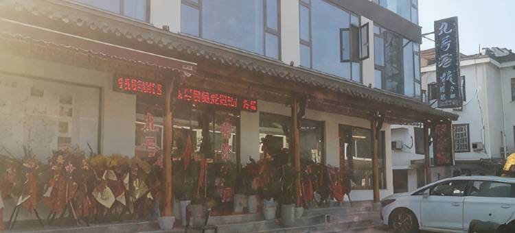 九号客栈(月亮湾景区鱼鳞坝店)图片