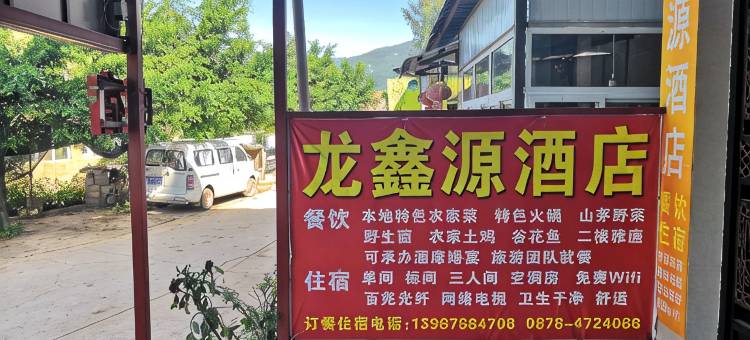 禄丰龙鑫源酒店图片
