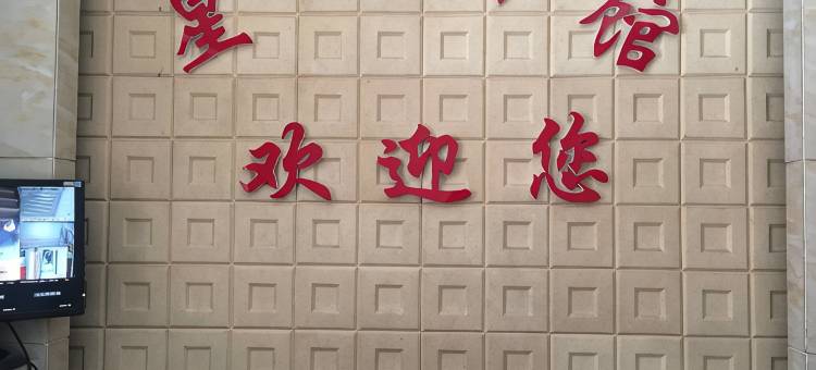 庆阳星阳宾馆图片