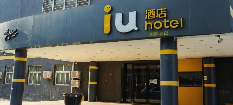 IU酒店(衡水和平路爱特火车站店)图片