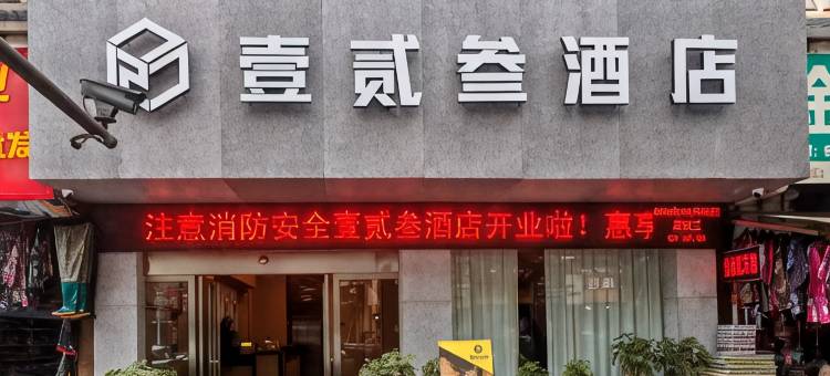 黎平壹贰叁酒店图片