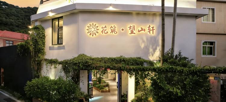 花筑·望山轩丨林间煮茶Private·山野静居(西湖公园清源山店)图片