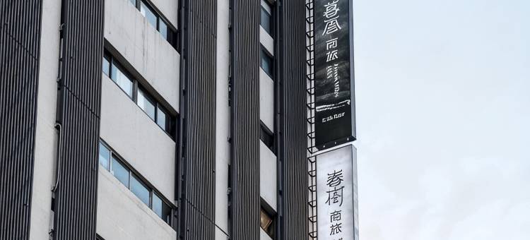 暮云商旅图片