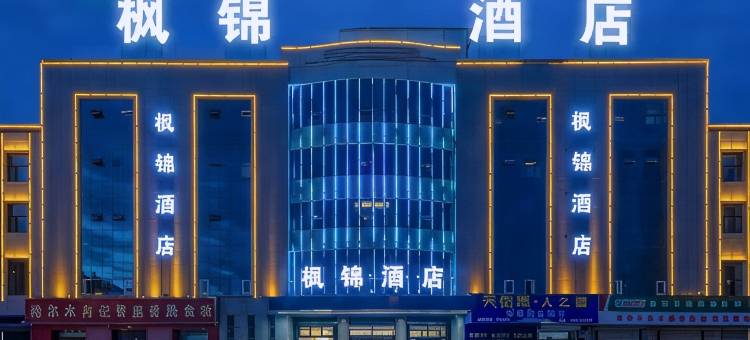 格尔木枫锦酒店(盐湖广场店)图片