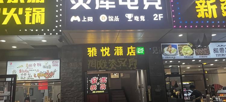 雅悦酒店(深圳华强北华强南地铁站店)图片