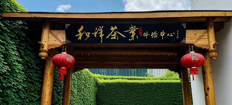 武夷山市和祥茶旅酒店(三姑度假区高尔夫店)图片