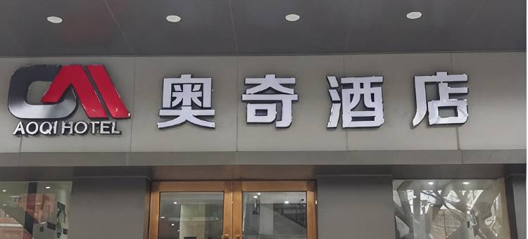 奥奇酒店(西华路彩虹桥地铁站店)图片