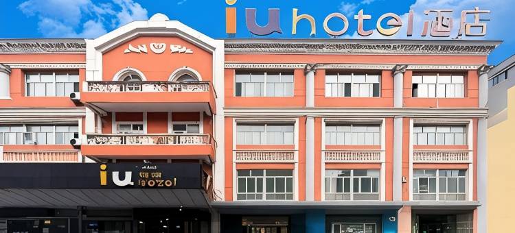 IU酒店(伊宁上海城六星街店)图片