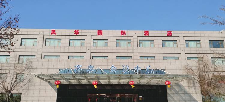 风华国际花园酒店图片