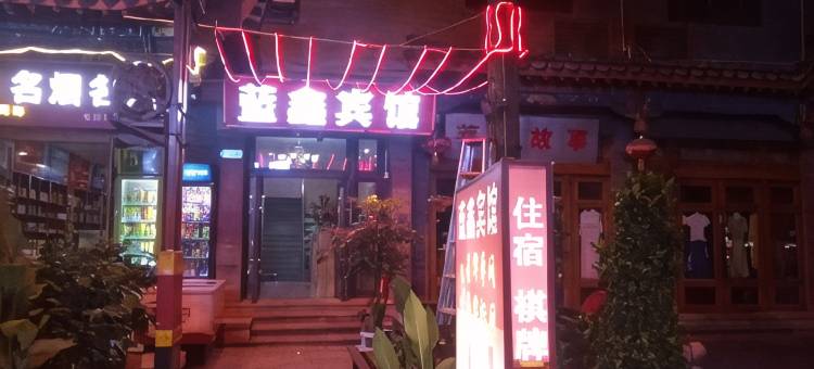 重庆蓝鑫宾馆图片