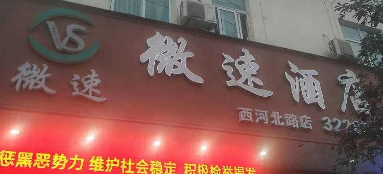 微速酒店(信丰火车站店)图片