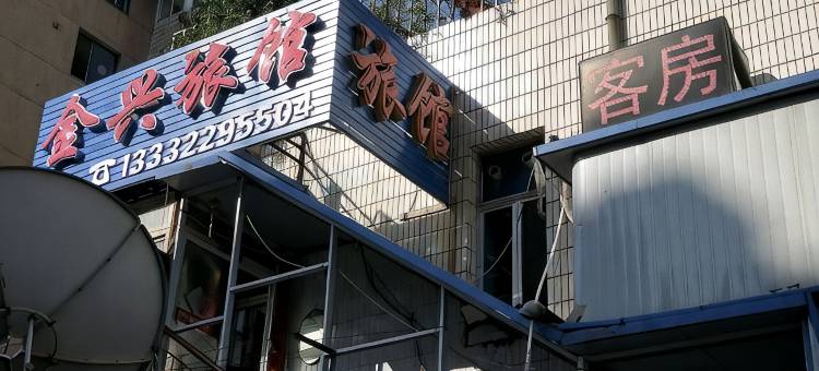 金兴旅馆(大连车家村店)图片