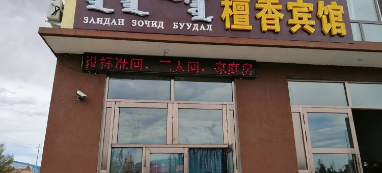 新巴尔虎左旗檀香宾馆图片