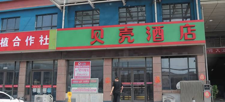 贝壳酒店(单县李田楼镇店)图片