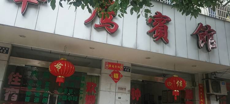 鹰潭华鹰宾馆图片