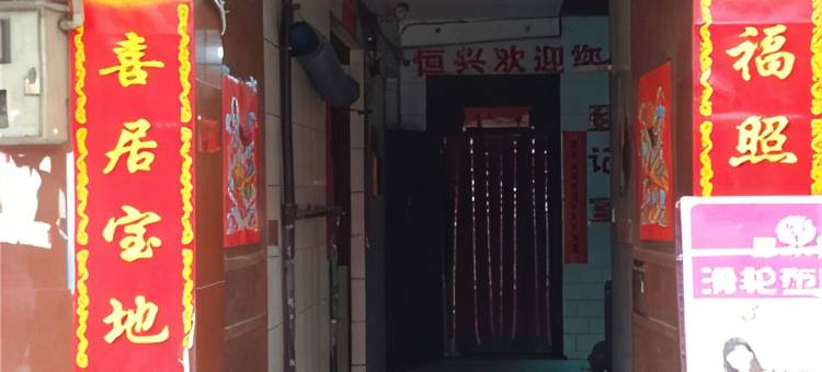 恒兴招待所(洛阳金谷园店)图片
