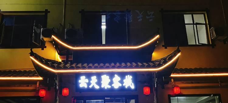 慈利云天聚客栈图片